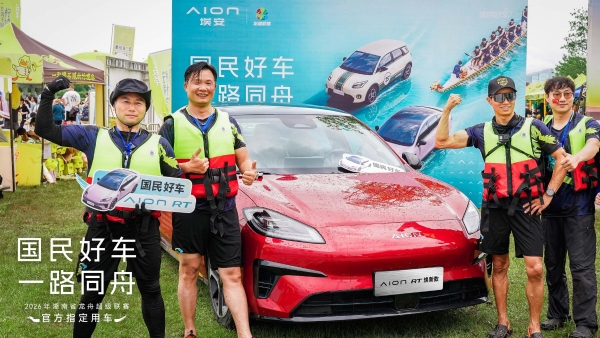 宁德标配超值满配，埃安RT护航龙舟热 
