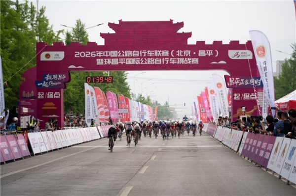 2026年中国公路自行车联赛（北京·昌平）暨环昌平国际公路自行车挑战赛在北京昌平圆满落幕 