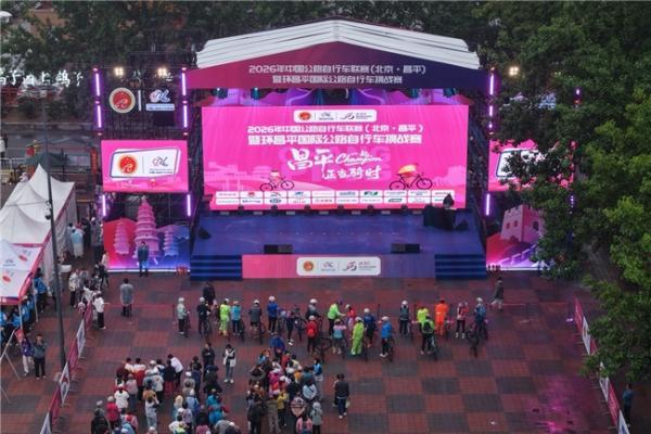 2026年中国公路自行车联赛（北京·昌平）暨环昌平国际公路自行车挑战赛在北京昌平圆满落幕 