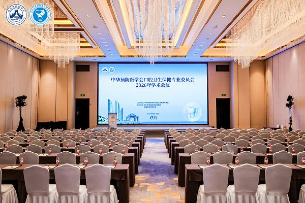 中华预防医学会口腔卫生保健专业委员会2026年学术会议在厦门开幕，usmile笑容加携L30冷光美白组合亮相交流 