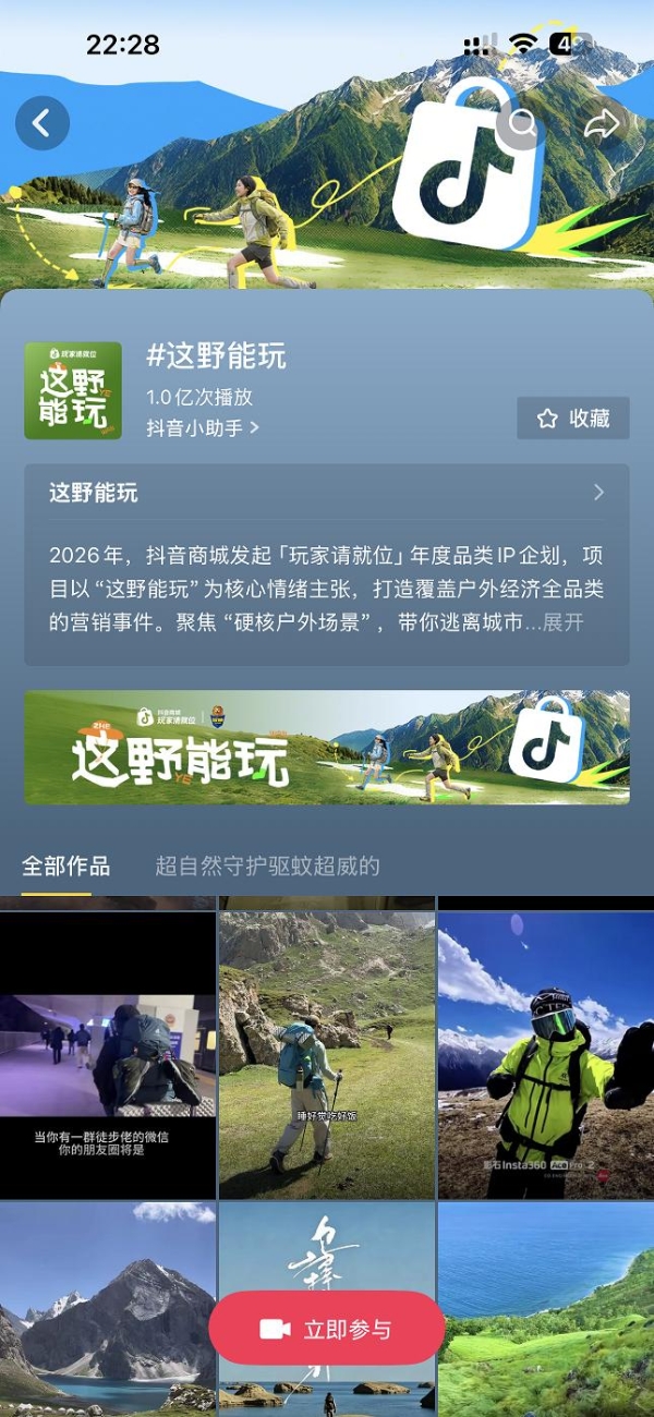 联动现象级徒步赛事，抖音电商「玩家请就位」如何把户外流量变成真实生意？ 