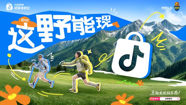 联动现象级徒步赛事，抖音电商「玩家请就位」如何把户外流量变成真实生意？ 