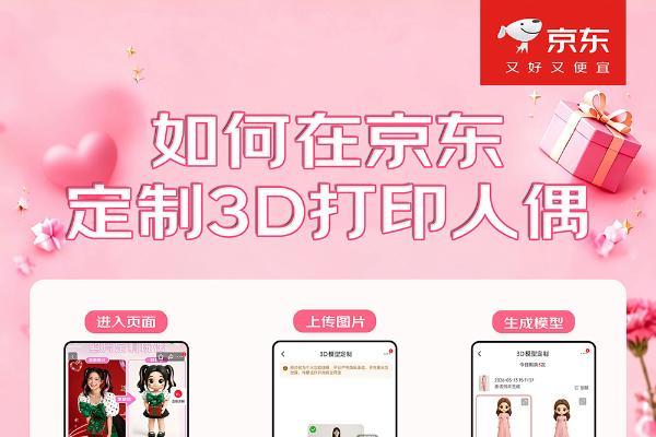 京东正式上线3D打印定制服务 立体呈现“爱的高定时刻” 