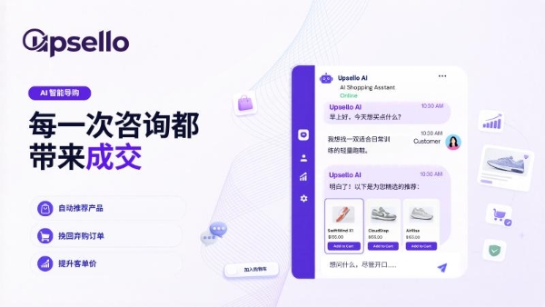 弃购率超70%，Upsello携手飞诺门阵押注电商AI导购 