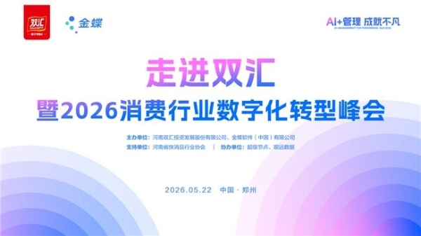 走进双汇 | 探秘全球肉制品行业龙头，共话消费行业数智未来 