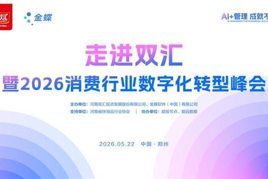 走进双汇 | 探秘全球肉制品行业龙头，共话消费行业数智未来 