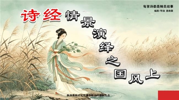 《诗经情景演绎之国风上》震撼上线 
