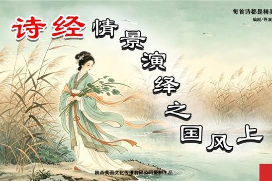 《诗经情景演绎之国风上》震撼上线 