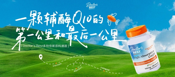 探秘全球辅酶Q10原料源头，Doctor’s Best多特倍斯溯源营销实力破圈，618霸榜天猫品类榜首 