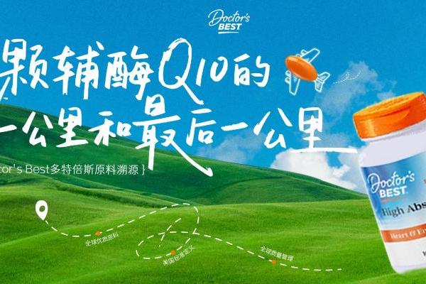 探秘全球辅酶Q10原料源头，Doctor’s Best多特倍斯溯源营销实力破圈，618霸榜天猫品类榜首 