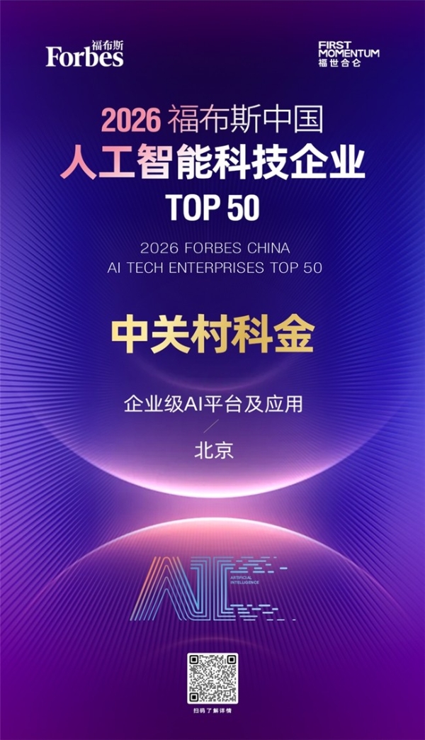 中关村科金入选福布斯中国AI Top 50，领跑智能体商业化赛道 