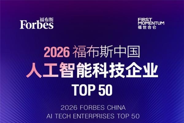 中关村科金入选福布斯中国AI Top 50，领跑智能体商业化赛道 