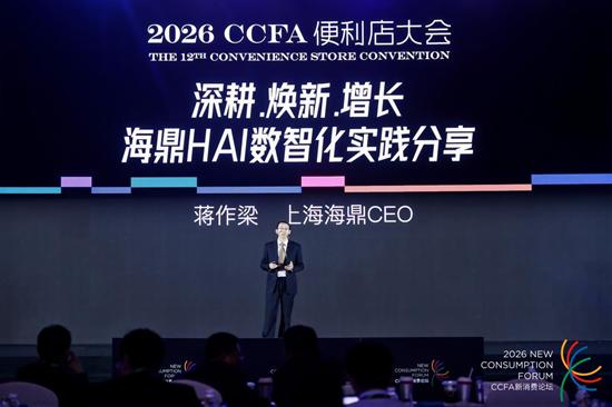 海鼎CEO蒋作梁2026便利店大会分享——深耕30余年，海鼎用四大引擎重新定义零售AI落地 