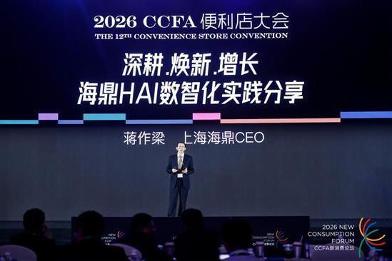 海鼎CEO蒋作梁2026便利店大会分享——深耕30余年，海鼎用四大引擎重新定义零售AI落地 