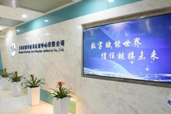 全景解码上海CA｜不止于数字认证，赋能全国千行百业的“信任基建” 