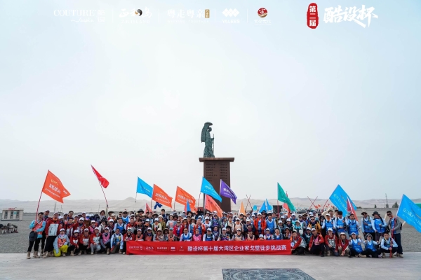 戈途无界 种望新生——第二届酷设杯大湾区企业家戈壁徒步挑战赛圆满收官 