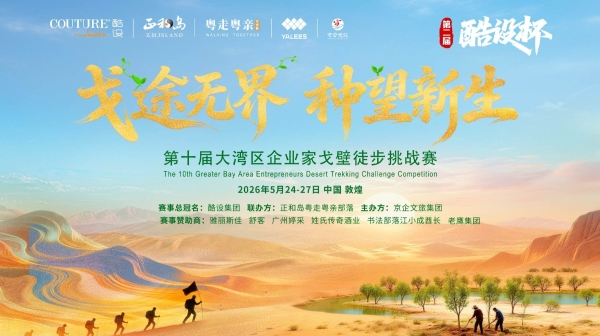 戈途无界 种望新生——第二届酷设杯大湾区企业家戈壁徒步挑战赛圆满收官 
