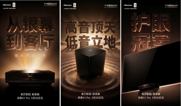 三重突破重塑大宅观影体验，海信激光电视新品探索X1 Pro 5月20日发布 