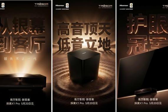 三重突破重塑大宅观影体验，海信激光电视新品探索X1 Pro 5月20日发布 