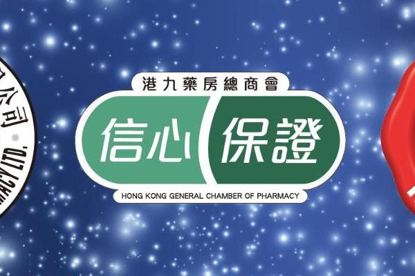 第九届「最受香港药房欢迎品牌大奖」颁奖典礼圆满举行 