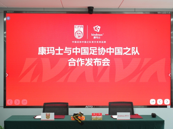 携手国足 专业护航｜康玛士签约中国足协中国之队成为官方支持品牌 