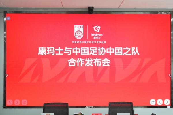 携手国足 专业护航｜康玛士签约中国足协中国之队成为官方支持品牌 