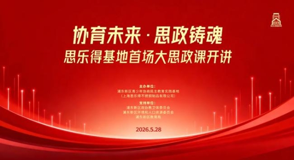 「协育未来·思政铸魂」思乐得基地首场大思政课圆满落幕 