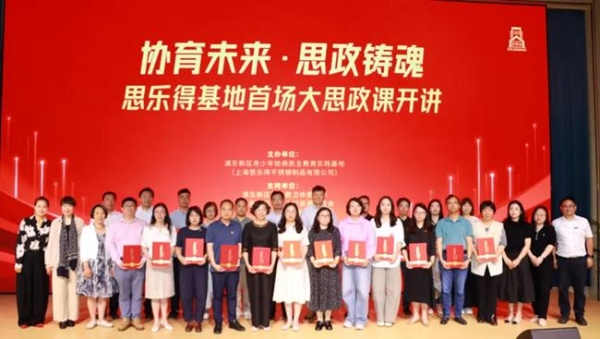 「协育未来·思政铸魂」思乐得基地首场大思政课圆满落幕 
