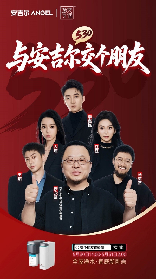 618全屋净水热潮来袭，罗永浩“交个朋友”安吉尔专场5月30日开播！ 