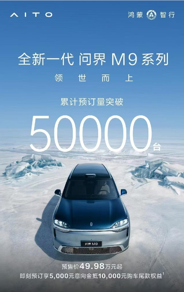 预订狂飙的背后：全新一代问界M9系列重构高端豪华SUV消费逻辑 