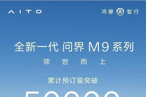 预订狂飙的背后：全新一代问界M9系列重构高端豪华SUV消费逻辑 
