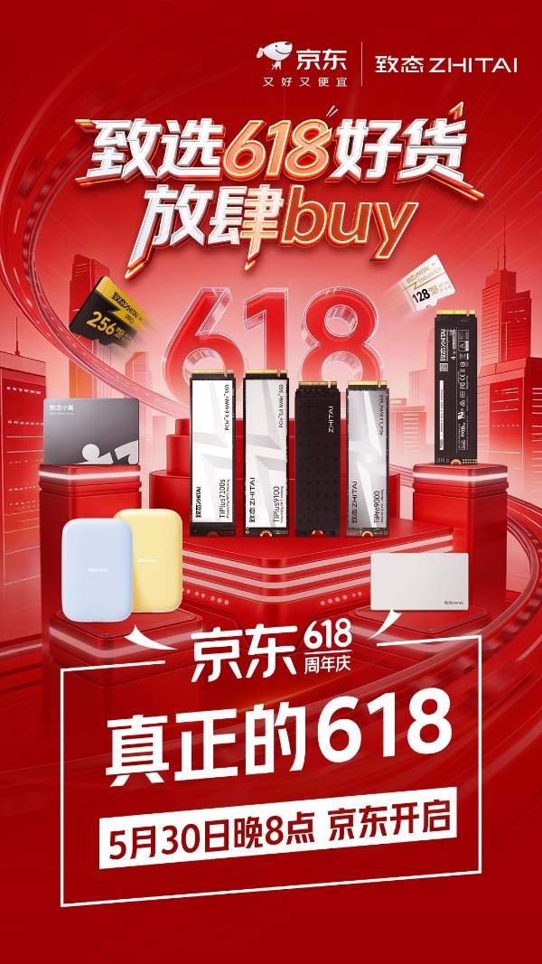 致态618开门红开启：全系产品优惠来袭，存储好货放肆buy！ 