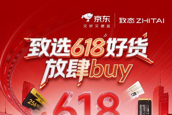 致态618开门红开启：全系产品优惠来袭，存储好货放肆buy！ 