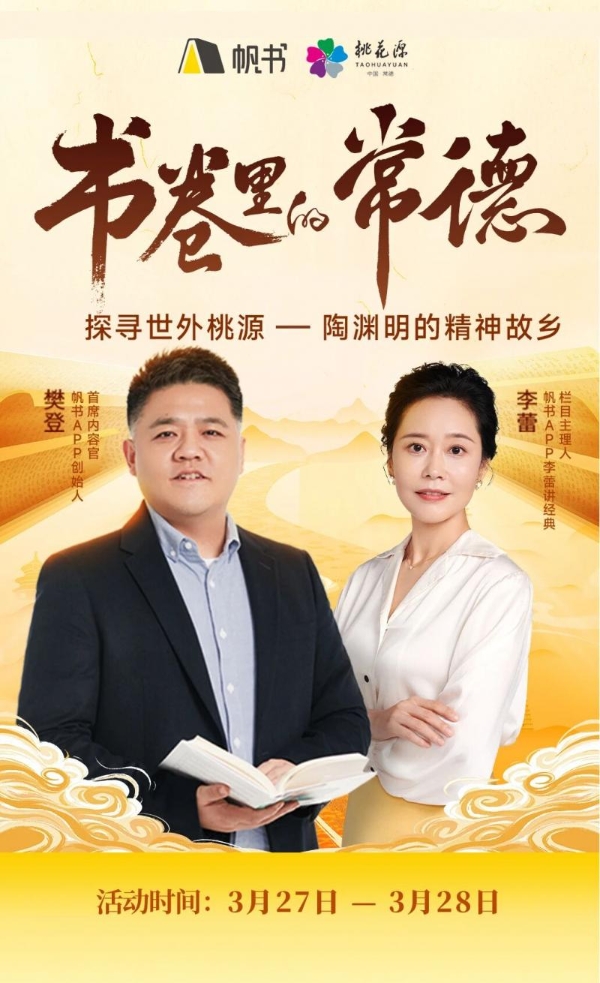 “帆书·书卷里的常德”：樊登领读，李蕾同行，让桃花源“休”“仙”出圈 