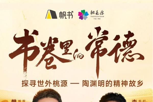 “帆书·书卷里的常德”：樊登领读，李蕾同行，让桃花源“休”“仙”出圈 