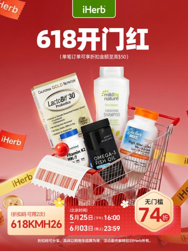 618开门红，iHerb囤货指南请查收 