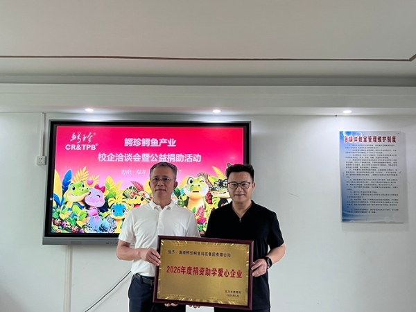 产教研融合践初心 公益助学显担当 —— 鳄珍集团校企洽谈暨公益捐助活动圆满举行 