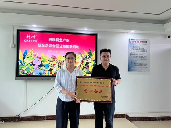 产教研融合践初心 公益助学显担当 —— 鳄珍集团校企洽谈暨公益捐助活动圆满举行 
