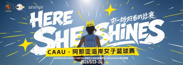 CAAU 落地阿那亚海岸 以女子篮球打造青少年赛事文旅融合新标杆 