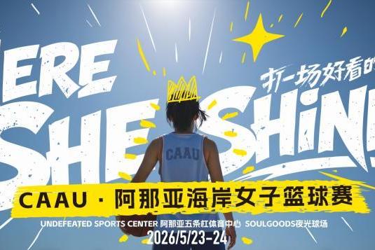 CAAU 落地阿那亚海岸 以女子篮球打造青少年赛事文旅融合新标杆 