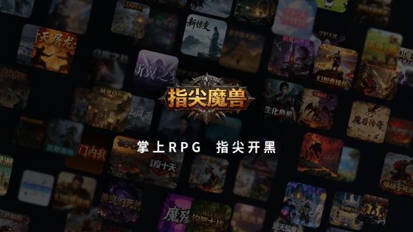 首批作者已抵达，魔兽RPG作者眼中的指尖魔兽移动端新机会 