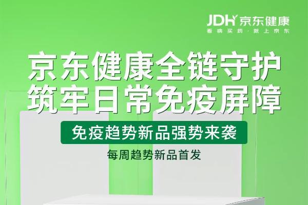 助力换季与炎症管理 多款消炎抗敏营养新品在京东健康全网首发 