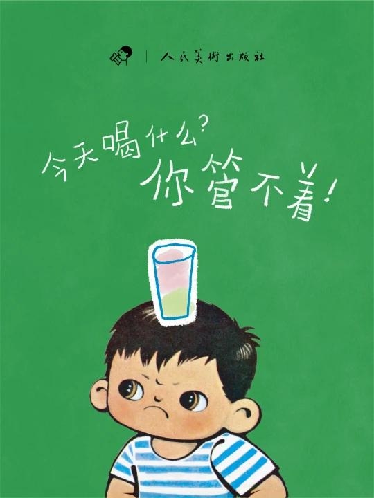 合作人美经典绘本《你管不着》，喜茶灵感二次方栏目六一上新