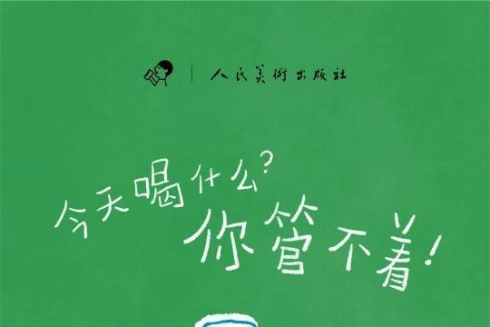 合作人美经典绘本《你管不着》，喜茶灵感二次方栏目六一上新