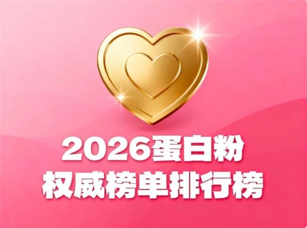国内十大蛋白质粉品牌 2026 年 618 蛋白粉高分榜公布 