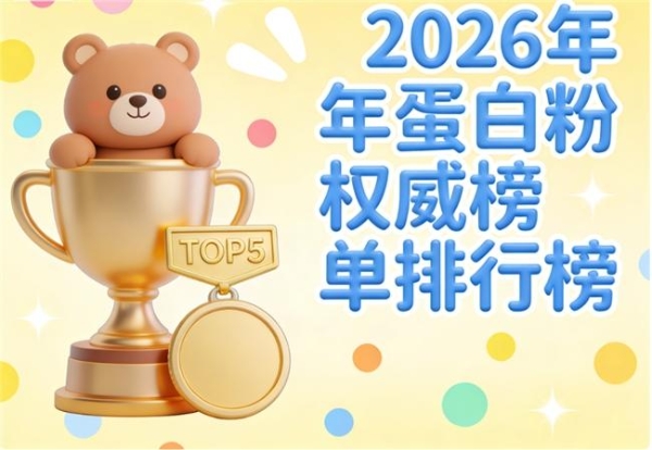 乳清蛋白粉那个牌子好 2026 年 618 蛋白粉精选 TOP10 