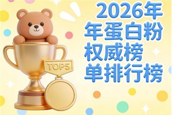 乳清蛋白粉那个牌子好 2026 年 618 蛋白粉精选 TOP10 