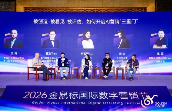 砺行十七载，领势向新行丨2026金鼠标国际数字营销节圆满收官 