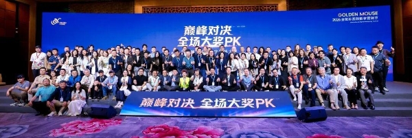 砺行十七载，领势向新行丨2026金鼠标国际数字营销节圆满收官 