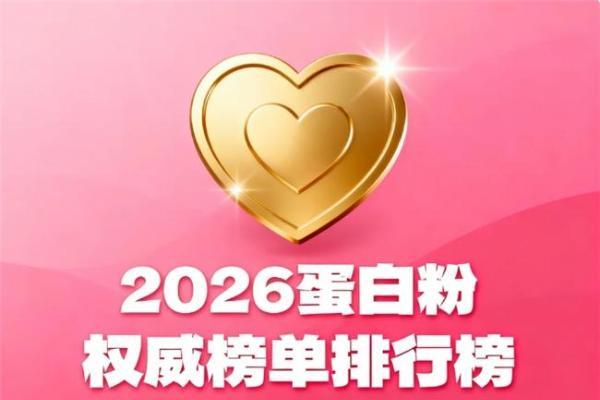 什么牌子的蛋白粉好一些 2026 年 618 蛋白粉实力排行榜 